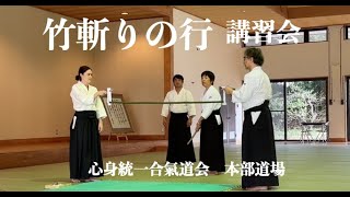 竹斬りの行 講習会 | 心身統一合氣道会 合気道