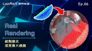 【虎門科技】CAE Real Rendering《錠劑膜衣-滾筒藥片模擬》| Ep.06