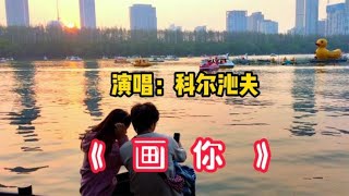 著名音乐人、蒙古族歌手科尔沁夫原唱《画你》好听醉人，请欣赏！【周末赢家】