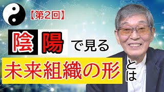 【水口清一＃018】【陰陽論②】陰陽で見る、未来組織の形とは