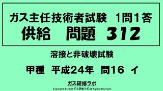 ガス主任技術者試験　供給３１２　甲種　　平成２４年　問１６　イ ,　ガス主任技術者試験最短単合格，ガス主任技術者試験問題動画解説，スマホで覚える,合格の秘訣,覚える要,合格の極意