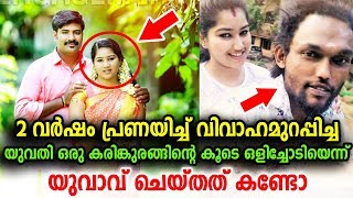 2 വർഷം പ്രണയിച്ചു വിവാഹം ഉറപ്പിച്ച യുവതി മറ്റൊരുവന്റെ കൂടെ ഒളിച്ചോടി