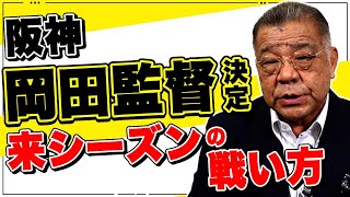 【阪神・岡田監督】来シーズンの指揮官の戦い方をどう予想する！？ポジションの固定が最優先！気になるコーチ陣の組閣は？