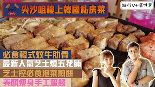 【旅行V+嘆世界29】尖沙咀樓上韓國私房菜 | 必食韓式炆牛肋骨 | 最新人氣芝士燒五花腩| 芝士控必食泡菜煎餅 | 美顏瘦身手工蜜餞