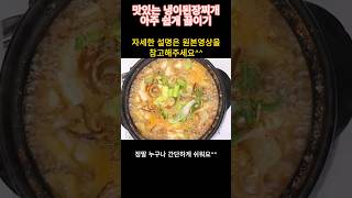 구수하고 향긋한 냉이된장찌개를 정말 쉽게 끓이기