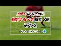 【絶対やれ】上手くなりたいならこの３種類の練習をやれ！