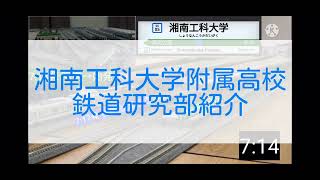 湘南工科大学附属高等学校　文部科学省後援　第14回全国高等学校鉄道模型コンテスト　学校・クラブ紹介