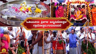 Odiyooru|ಒಡಿಯೂರು ಶ್ರೀಗಳ ಜನ್ಮದಿನೋತ್ಸವ ಗ್ರಾಮೋತ್ಸವ,ಗುರುವಂದನೆ