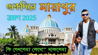 মায়াপুর ভ্রমণ গাইড ll Mayapur Iskon Temple visit 2025 ll Iskon Temple Mayapur #mayapur #iskon