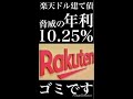 【買うな危険】楽天ドル建て債の年利が10.25%だと 高金利な理由はジャンク債だからです。 shorts