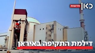 תם הזמן: האם אפשר עדיין למנוע פצצה גרעינית מאיראן?