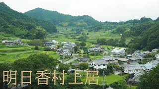 奈良県明日香村上居の絶景とヤギ　Jogo and goats with a spectacular view of Asuka Village