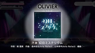 【ユメステ エイプリルフール】 幻日ミステリウム 謎 OLIVIER