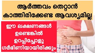 Periods തെറ്റുന്നതിന് മുന്നേ ഗർഭിണിയാണോ എന്നറിയാൻ|Early Pregnancy Symptoms Before Missed Period