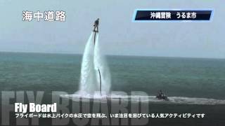 【FlyBoard】フライボード 沖縄県うるま市の海中道路のビーチで遊べるみたいです