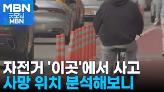 자전거 사고 분석해보니…도로 바뀌는 곳 '위험천만' [굿모닝 MBN]