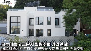 NO.878 가격인하!! 교수마을 고급단지 전망이 아주 기가막힌 경기광주 힐링 단독주택 [전원주택]