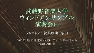 武蔵野音楽大学ウィンドアンサンブル演奏会「クレストン：祝典序曲　Op 61」