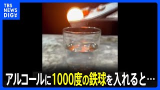 大阪の町工場の実験動画が話題！アルコールに1000度の鉄球を入れたらどうなる！？｜TBS NEWS DIG