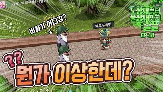 다음 사진에서 이상한 점을 찾으시오 [노잠재부터 풀잠재까지 솔플 EP.18]