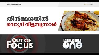 'ശ്രീ കൃഷ്ണ ബീഫ് സ്റ്റാൾ വരെ പ്രവർത്തിക്കുന്ന രാജ്യം' | Out of Focus, Sree Krishna Beef stall