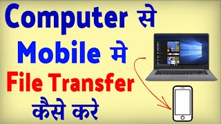 Computer Se Mobile Me File Transfer Kaise Kare ? How To Transfer Files From Laptop To Mobile