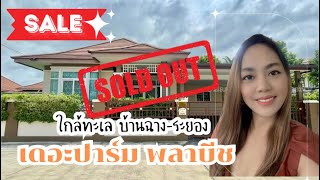 🏠ขายบ้านเดี่ยวชั้นเดียวพื้นที่เยอะมากกหลังมุม บ้านใหม่มาก สะอาด เฟอร์นิเจอร์ครบ