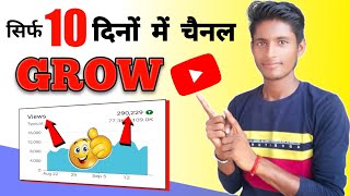 How to grow youtube channel | How to get views on YouTube | Subscriber Kaise Badhaye | 1k subscriber