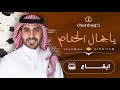 زفات تخرج: ياجمال الختام | أحمد العبدلي | إيقاع