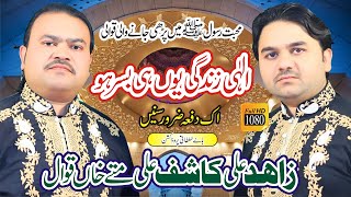 Ilahi Zindagi Yunhi Basar Ho | Zahid Ali Kashif Ali Fateh Khan Qawwal | 2022