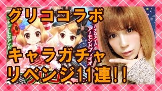 【白猫】グリココラボキャラガチャ!! リベンジガチャ11連!!【milca(みるか)】