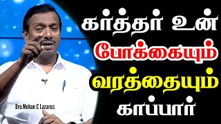 கர்த்தர் உன் போக்கையும் உன் வரத்தையும் காப்பார் | Good Words Media | Bro.Mohan C Lazarus #jesus