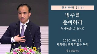 준비하라 (11) - 방주를 준비하라 (2020-06-28 주일예배) - 박한수 목사