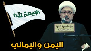 اليمن. اليماني من علامات ظهور الامام المهدي. الشيخ محمد كنعان القاضي