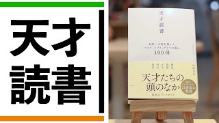 『天才読書　世界一の富を築いたマスク、ベゾス、ゲイツが選ぶ100冊』著者が熱弁【一冊入魂】