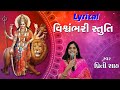 Vishvambhari Stuti l Priti Shah l  Gujrati Lyrical Vishvambhari Stuti l Navratri 2020 l