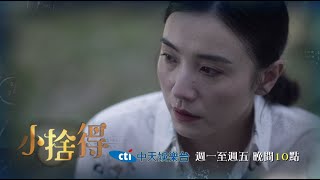 【全台首播】《小捨得》EP26：南儷買學區房搭上所有存款 結果卻天不遂人願？！｜中天娛樂台ＣＨ３９｜每週一至週五晚間 １０－１２點@中天經典戲劇院CtiDrama