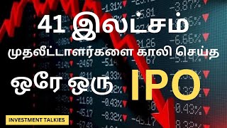 41 லட்சம் முதலீட்டாளர்களை காலி செய்த ஒரு IPO