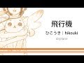 How to pronounce 「hikouki｜ひこうき｜飛行機」 Japanese vocabulary