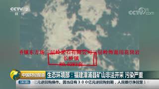 [中国财经报道]生态环境部：福建漳浦县矿山非法开采 污染严重| CCTV财经