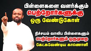 பிள்ளைகளை வளர்க்கும் பெற்றோர்களுக்கு ஒரு வேண்டுகோள் | Pas.Johnsam Joyson