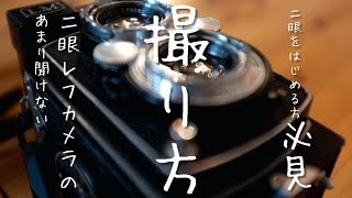 【2眼レフカメラの撮り方】あまり聞く機会のない2眼レフカメラの撮り方を細かく解説 | yashica mat LM | フィルムカメラ