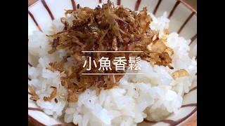 《宜手作》小魚香鬆