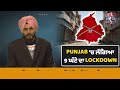 punjab ‘ਚ ਲੱਗਿਆ 9 ਘੰਟੇ ਦਾ lockdown