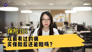 【保险101】以前有过的病，买保险后还能赔吗？