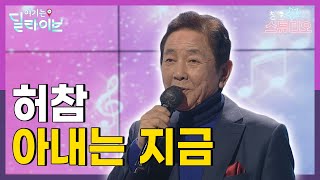 [허참 마지막 방송] 허참 - 아내는 지금 | 청춘스튜디오 | 여기는딜라이브(211221방송)