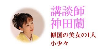 【講談】神田蘭 恋する日本史「傾国の美女の1人 小少々」