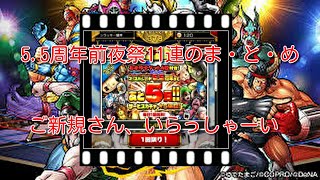 【キン肉マンマッスルショット】5・5周年前夜祭！☆5保証11連ガチャのまとめでごぜえやす！の巻