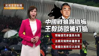 【民視全球新聞】中國戰狼外交踢鐵板 王毅訪歐頻被打臉？ 2020.09.06