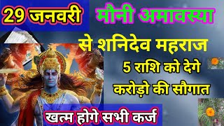 29 जनवरी मौनी अमावस्या से शनिदेव महराज 5 राशि को देगे करोड़ो की सौगात #astrology